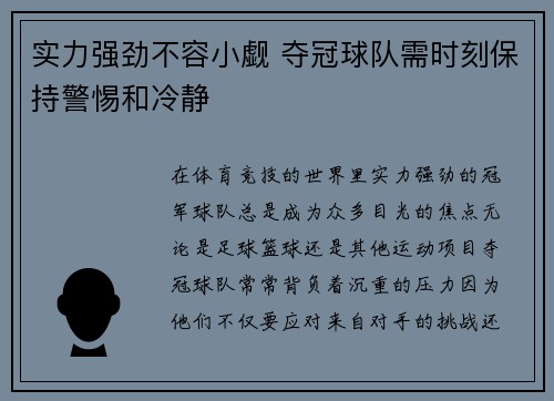 实力强劲不容小觑 夺冠球队需时刻保持警惕和冷静