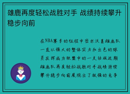 雄鹿再度轻松战胜对手 战绩持续攀升稳步向前