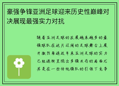 豪强争锋亚洲足球迎来历史性巅峰对决展现最强实力对抗