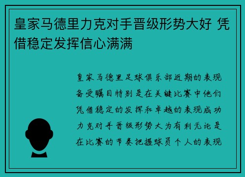 皇家马德里力克对手晋级形势大好 凭借稳定发挥信心满满