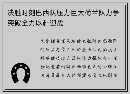决胜时刻巴西队压力巨大荷兰队力争突破全力以赴迎战
