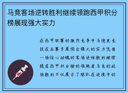 马竞客场逆转胜利继续领跑西甲积分榜展现强大实力