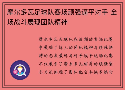 摩尔多瓦足球队客场顽强逼平对手 全场战斗展现团队精神
