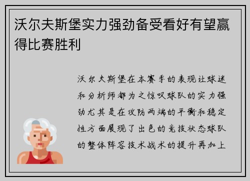沃尔夫斯堡实力强劲备受看好有望赢得比赛胜利