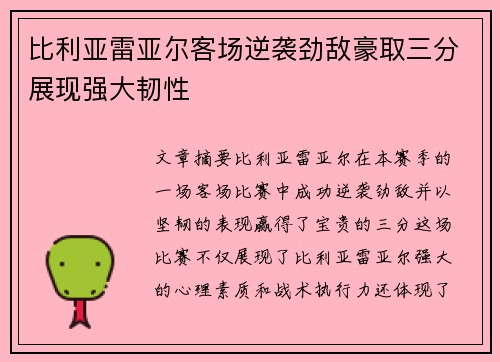 比利亚雷亚尔客场逆袭劲敌豪取三分展现强大韧性