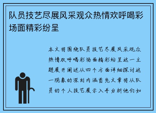 队员技艺尽展风采观众热情欢呼喝彩场面精彩纷呈