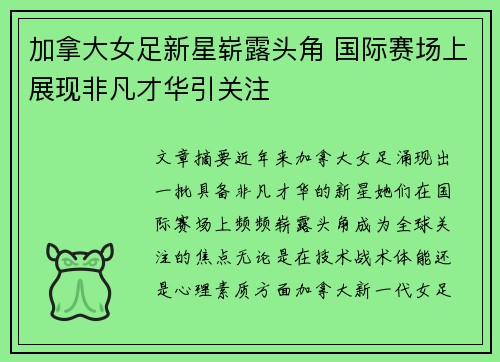加拿大女足新星崭露头角 国际赛场上展现非凡才华引关注