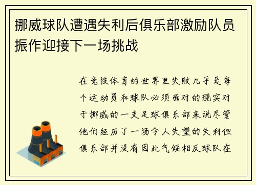 挪威球队遭遇失利后俱乐部激励队员振作迎接下一场挑战
