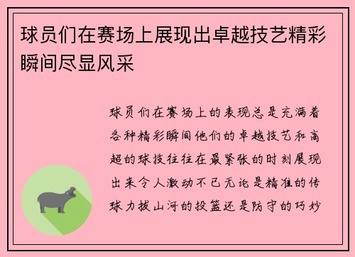 球员们在赛场上展现出卓越技艺精彩瞬间尽显风采