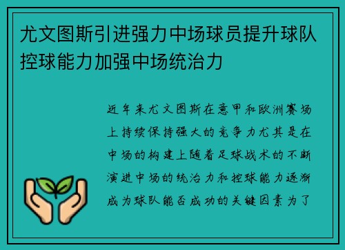 尤文图斯引进强力中场球员提升球队控球能力加强中场统治力
