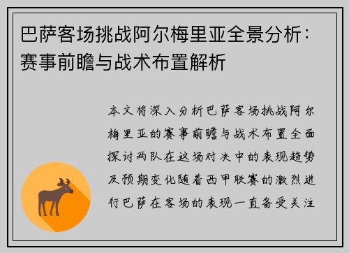巴萨客场挑战阿尔梅里亚全景分析：赛事前瞻与战术布置解析