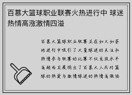 百慕大篮球职业联赛火热进行中 球迷热情高涨激情四溢