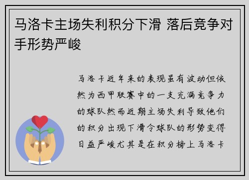 马洛卡主场失利积分下滑 落后竞争对手形势严峻