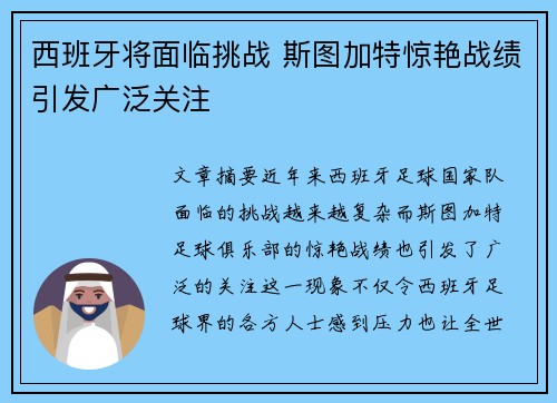 西班牙将面临挑战 斯图加特惊艳战绩引发广泛关注