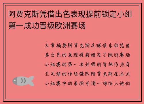 阿贾克斯凭借出色表现提前锁定小组第一成功晋级欧洲赛场