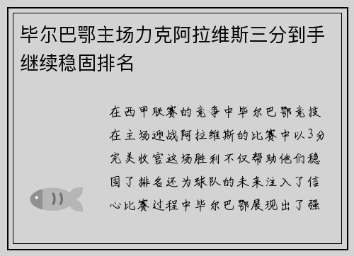 毕尔巴鄂主场力克阿拉维斯三分到手继续稳固排名