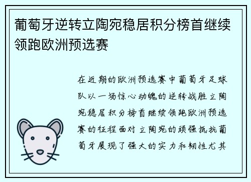 葡萄牙逆转立陶宛稳居积分榜首继续领跑欧洲预选赛