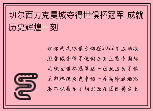 切尔西力克曼城夺得世俱杯冠军 成就历史辉煌一刻