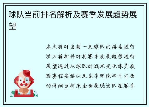 球队当前排名解析及赛季发展趋势展望