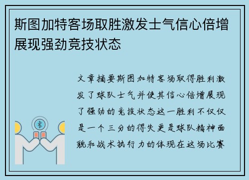 斯图加特客场取胜激发士气信心倍增展现强劲竞技状态