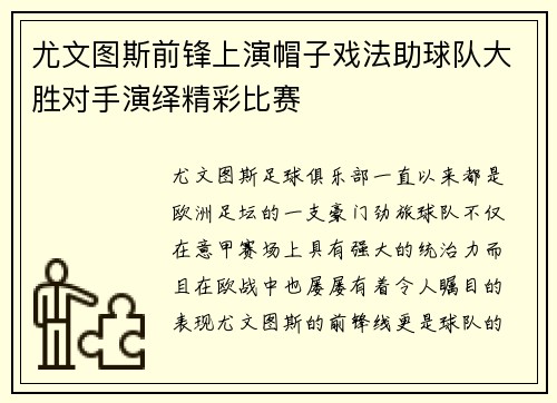 尤文图斯前锋上演帽子戏法助球队大胜对手演绎精彩比赛