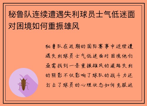 秘鲁队连续遭遇失利球员士气低迷面对困境如何重振雄风
