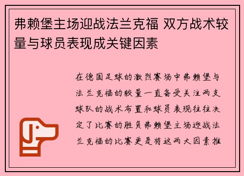 弗赖堡主场迎战法兰克福 双方战术较量与球员表现成关键因素
