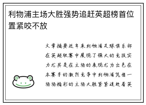 利物浦主场大胜强势追赶英超榜首位置紧咬不放