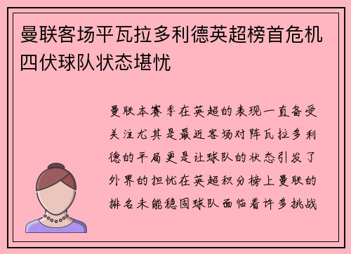 曼联客场平瓦拉多利德英超榜首危机四伏球队状态堪忧