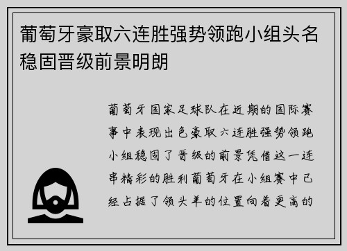葡萄牙豪取六连胜强势领跑小组头名稳固晋级前景明朗
