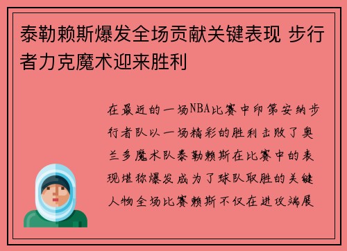 泰勒赖斯爆发全场贡献关键表现 步行者力克魔术迎来胜利