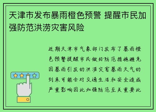 天津市发布暴雨橙色预警 提醒市民加强防范洪涝灾害风险