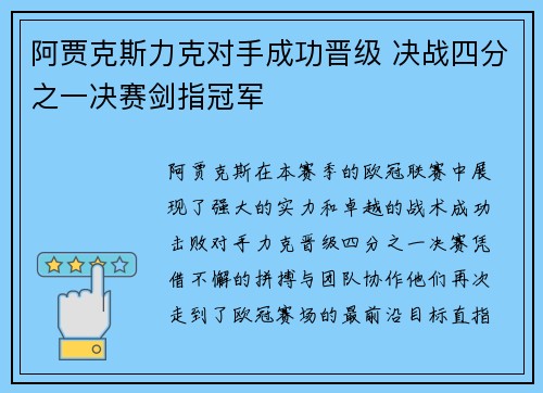 阿贾克斯力克对手成功晋级 决战四分之一决赛剑指冠军