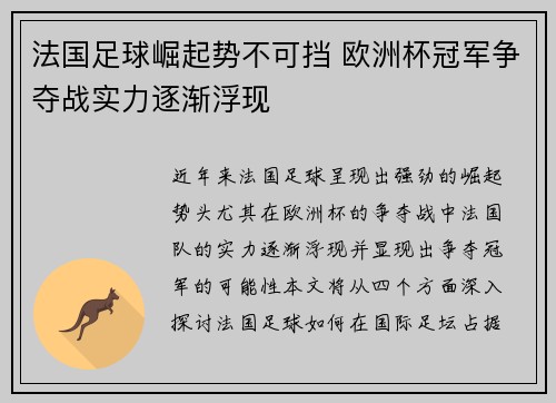 法国足球崛起势不可挡 欧洲杯冠军争夺战实力逐渐浮现