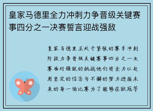 皇家马德里全力冲刺力争晋级关键赛事四分之一决赛誓言迎战强敌