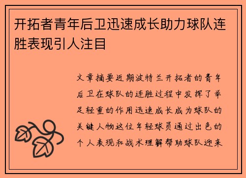 开拓者青年后卫迅速成长助力球队连胜表现引人注目