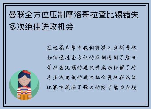 曼联全方位压制摩洛哥拉查比锡错失多次绝佳进攻机会
