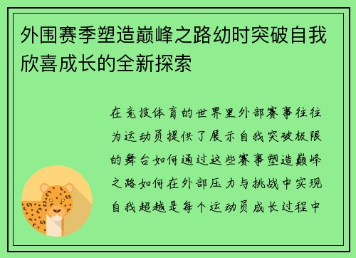 外围赛季塑造巅峰之路幼时突破自我欣喜成长的全新探索