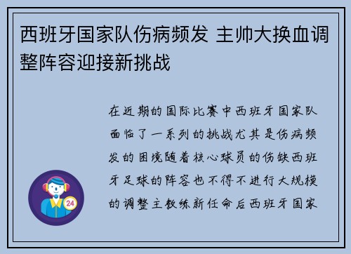 西班牙国家队伤病频发 主帅大换血调整阵容迎接新挑战