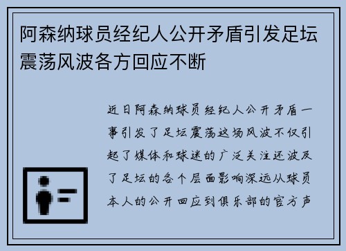 阿森纳球员经纪人公开矛盾引发足坛震荡风波各方回应不断