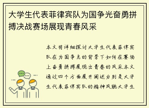 大学生代表菲律宾队为国争光奋勇拼搏决战赛场展现青春风采