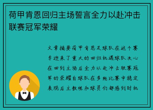 荷甲肯恩回归主场誓言全力以赴冲击联赛冠军荣耀