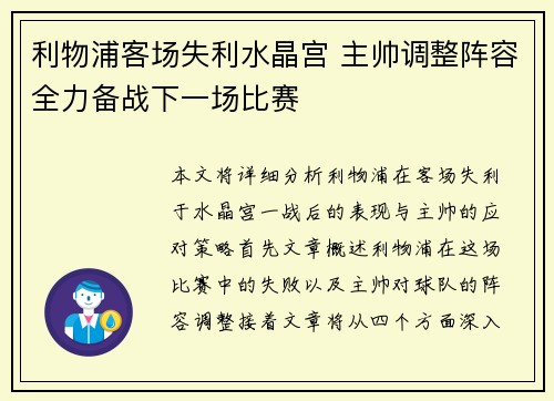 利物浦客场失利水晶宫 主帅调整阵容全力备战下一场比赛