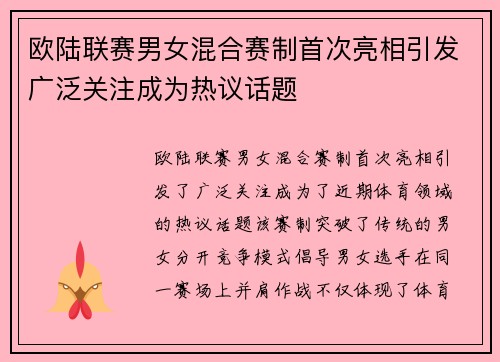 欧陆联赛男女混合赛制首次亮相引发广泛关注成为热议话题