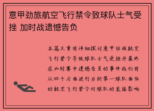 意甲劲旅航空飞行禁令致球队士气受挫 加时战遗憾告负