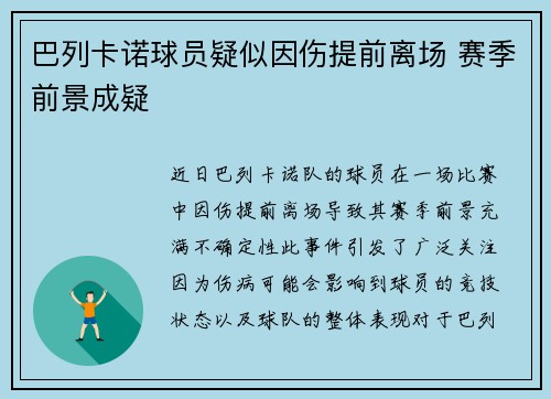巴列卡诺球员疑似因伤提前离场 赛季前景成疑