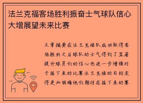 法兰克福客场胜利振奋士气球队信心大增展望未来比赛