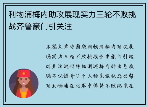 利物浦梅内助攻展现实力三轮不败挑战齐鲁豪门引关注