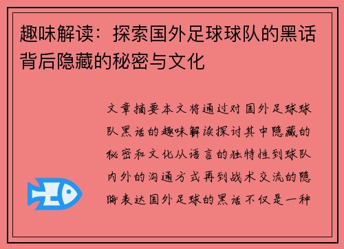 趣味解读：探索国外足球球队的黑话背后隐藏的秘密与文化