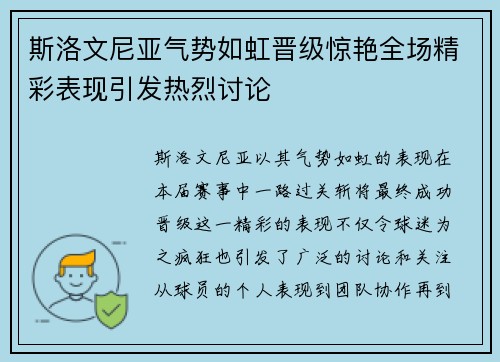 斯洛文尼亚气势如虹晋级惊艳全场精彩表现引发热烈讨论